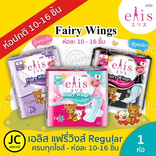 *Regular* Elis Fairy Wings เอลิส แฟรี่วิงส์ ผ้าอนามัยแบบมีปีก 22.5 cm. / 25 cm. / 30 cm. / 35 cm. Rilukkuma Style