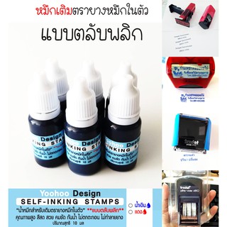 หมึกเติมตรายางหมึกในตัว 10 ml (ตรายางตลับพลิก)