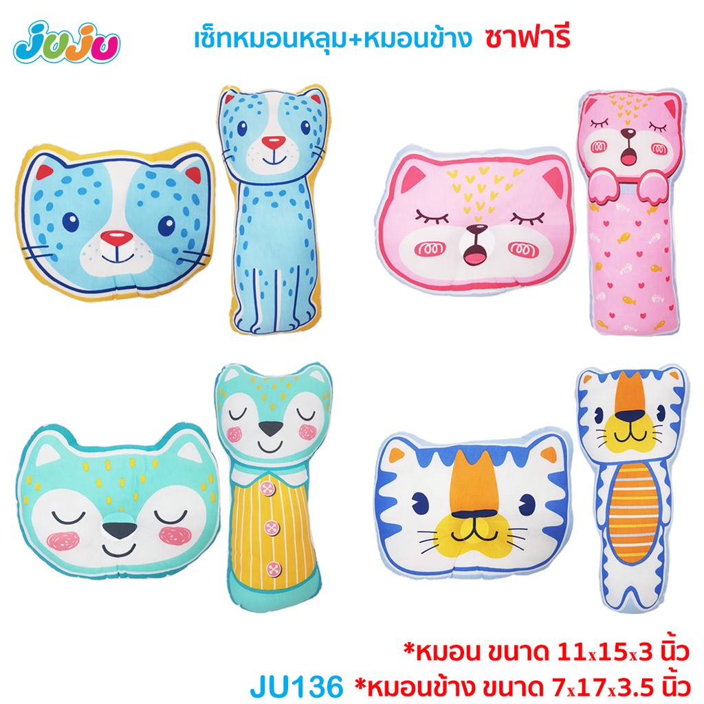 หมอนเด็กหัวทุย ใหญ่ หนา น่ารัก JuJu JU136-SH616 หมอนเด็ก หมอนหลุมหัวทุย และ หมอนข้างเด็ก
