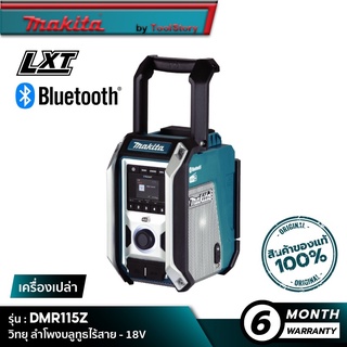 MAKITA DMR115Z : วิทยุ ลำโพงบลูทูธไร้สาย 18V  [ เครื่องเปล่า ]