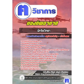 หนังสือเตรียมสอบ #นักจิตวิทยา กองทัพอากาศ