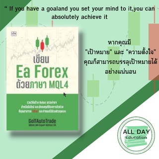 หนังสือ เขียน Ea Forex ด้วยภาษา MQL4 : รวมวิธีสร้าง Robot เทรดง่าย ๆ สำหรับมือใหม่ และนักลงทุนที่ต้องการตัวช่วย