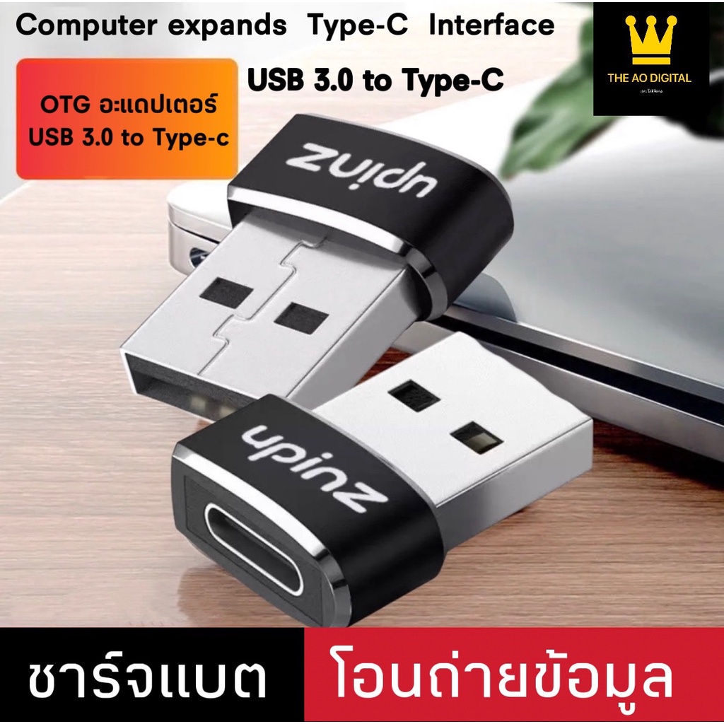 Upinz รุ่น UP-327อะแดปเตอร์ USB 3.0 to Type-c เหมาะสำหรับการแปลงเป็นช่องType-c ใช้ได้กับ Charging/Mu