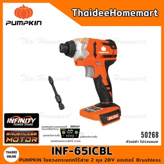 PUMPKIN ไขควงกระแทกไร้สาย 2 หุน 20V รุ่น INF-65ICBL-N (50268) Brushless (ตัวเปล่า) รับประกันศูนย์ 2 ปี INFINITY POWER