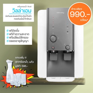 [990 บ/เดือน]  เครื่องกรองน้ำ โคเวย์ รุ่น วิลลาเอ็ม COWAY WATER PURIFIER VILLAEM พร้อมการดูแลและเปลี่ยนไส้กรองตลอด 5 ปี!