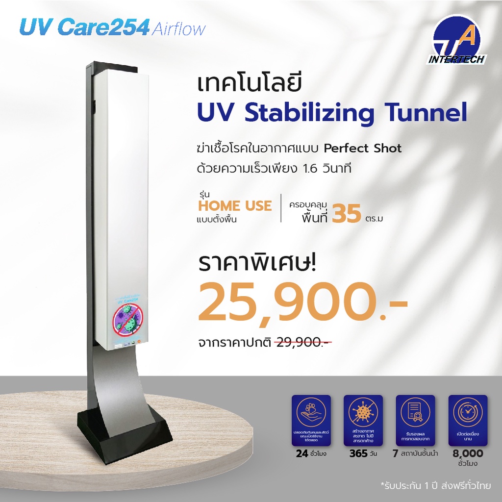 เครื่องฆ่าเชื้อโรคในอากาศ UV Care254 Airflow รุ่น Home use - พื้นที่ 35 ตร.ม. ( เเบบตั้งพื้น )