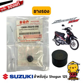 ยางรอง บาลานเซอร์ DAMPER แท้ Suzuki Shogun 125