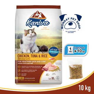 Kaniva Cat อาหารแมว ขนาด9-10 กิโลกรัม สูตรเนื้อไก่ สูตรแซลมอน ปลาทูน่าและข้าว บำรุงผิวหนังและขน สำหรับแมวทุกช่วงวัย