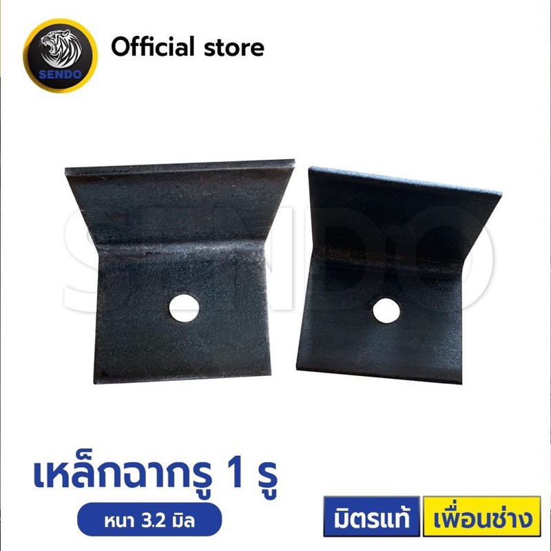 SENDO (ยกแพค) เหล็กฉาก เจาะรู 1รู หนา3มิล ฉากรู ฉากเจาะรู