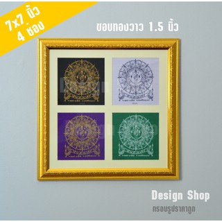 กรอบรูป ขนาด 7×7 นิ้ว 4 ช่อง แบบมีเมาส์ สำหรับใส่ผ้ายันต์ไอ้ไข่ 7x7 นิ้ว จำนวน 4 ผืน  (เฉพาะกรอบ)