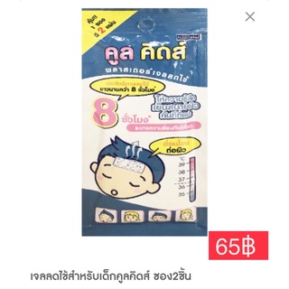 จลลดไข้สำหรับเด็กเล็กยี่ห้อคูลคิดส์จำนวน2 ชิ้น