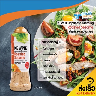 JAMPHA SAVEMART น้ำสลัดงาคั่วญี่ปุ่น คิวพี KEWPIE Japanese Dressing Roasted Sesame 210 มล.