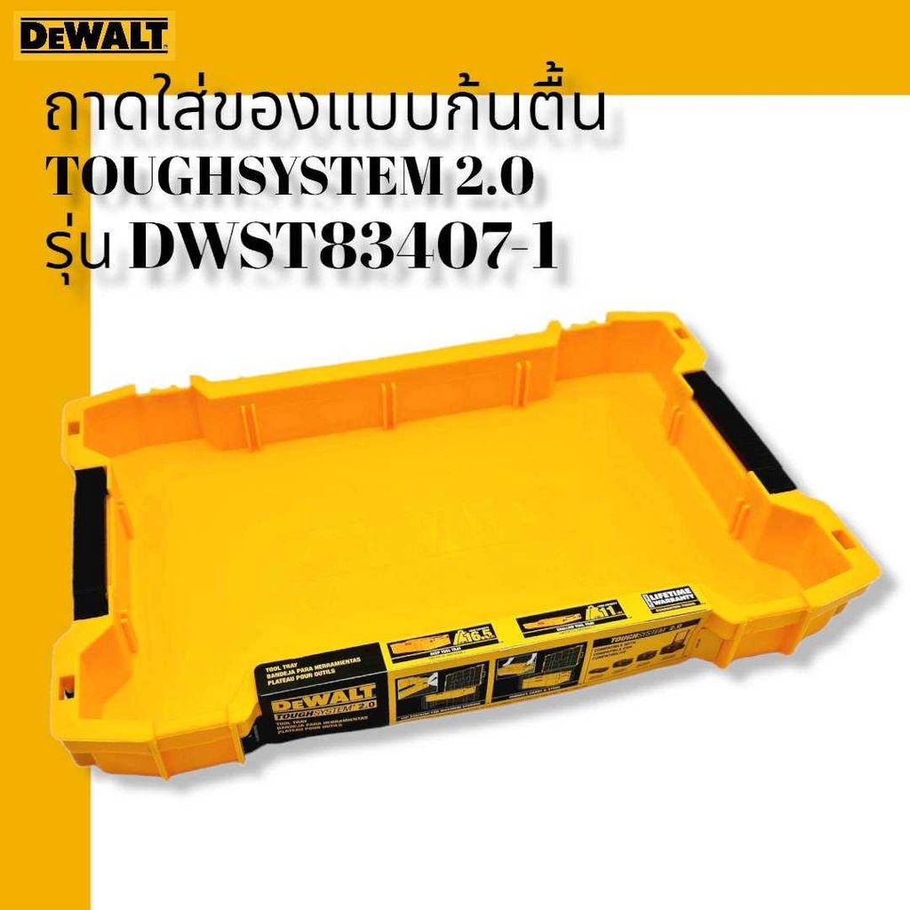 DEWALT ถาดใส่ของแบบก้นลึก TOUGHSYSTEM 2.0 รุ่น DWST83408-1