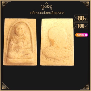 พระผง สมเด็จพุฒาจารย์โตพรหมรังสี หลัง ร.5 ปี 2411 เนื้อดิน