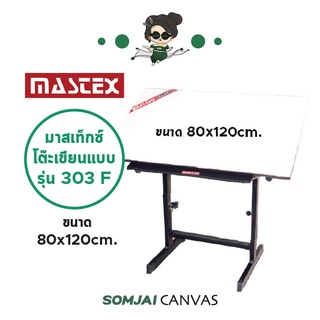 Mastex - มาสเท็กซ์ โต๊ะเขียนแบบ รุ่น 303 F ขนาด 80 x 120 cm.