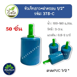 สปริงเกอร์ หัวฉีดสเปรย์ เจ็ทยาว ฝาครอบสวมท่อ ขนาด PVC 1/2"  (รหัส 375-C) แพ็คละ 50 อัน