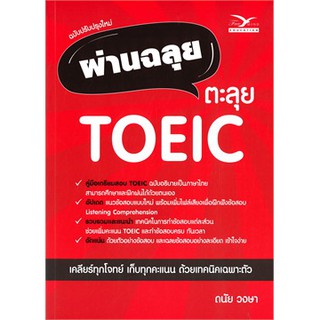 [ศูนย์หนังสือจุฬาฯ]  9786164030893  ผ่านฉลุย ตะลุย TOEIC (ฉบับปรับปรุงใหม่)