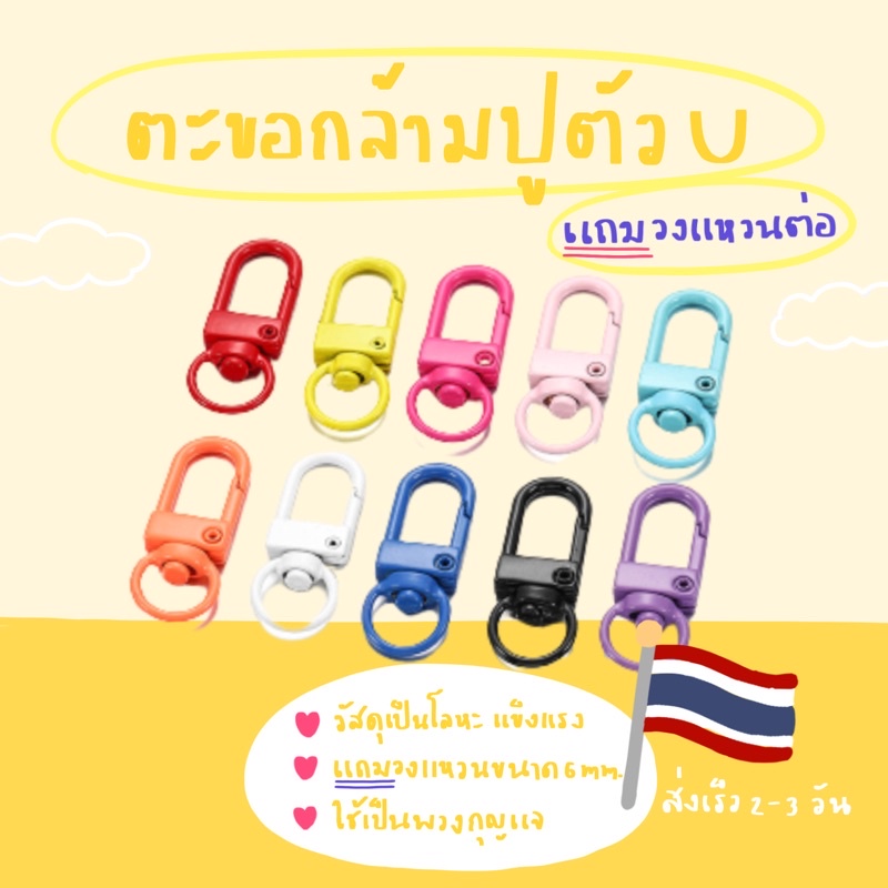 ตะขอกล้ามปูตัวยู แถมวงแหวนต่อ3วง/1ชิ้น สั่งครบ50ชิ้น ชิ้นละ6฿ พร้อมส่ง มีให้เลือก26สี