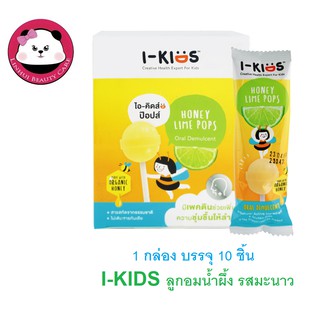 I-KIDS POPลูกอมแก้เจ็บคอ มี 2 รสให้เลือก รสเอลเดอร์เบอร์รี่ผสมน้ำผึ้ง/ รสฮันนี่ไลม์ 1 กล่อง บรรจุ 10 ชิ้น