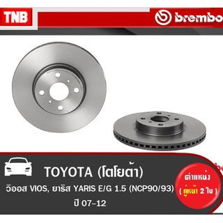 Brembo จานเบรค (หน้า-หลัง) TOYOTA  VIOS YARIS E/G 1.5 ปี 2007-2012 โตโยต้า วีออส ยาริส ดิสเบรค