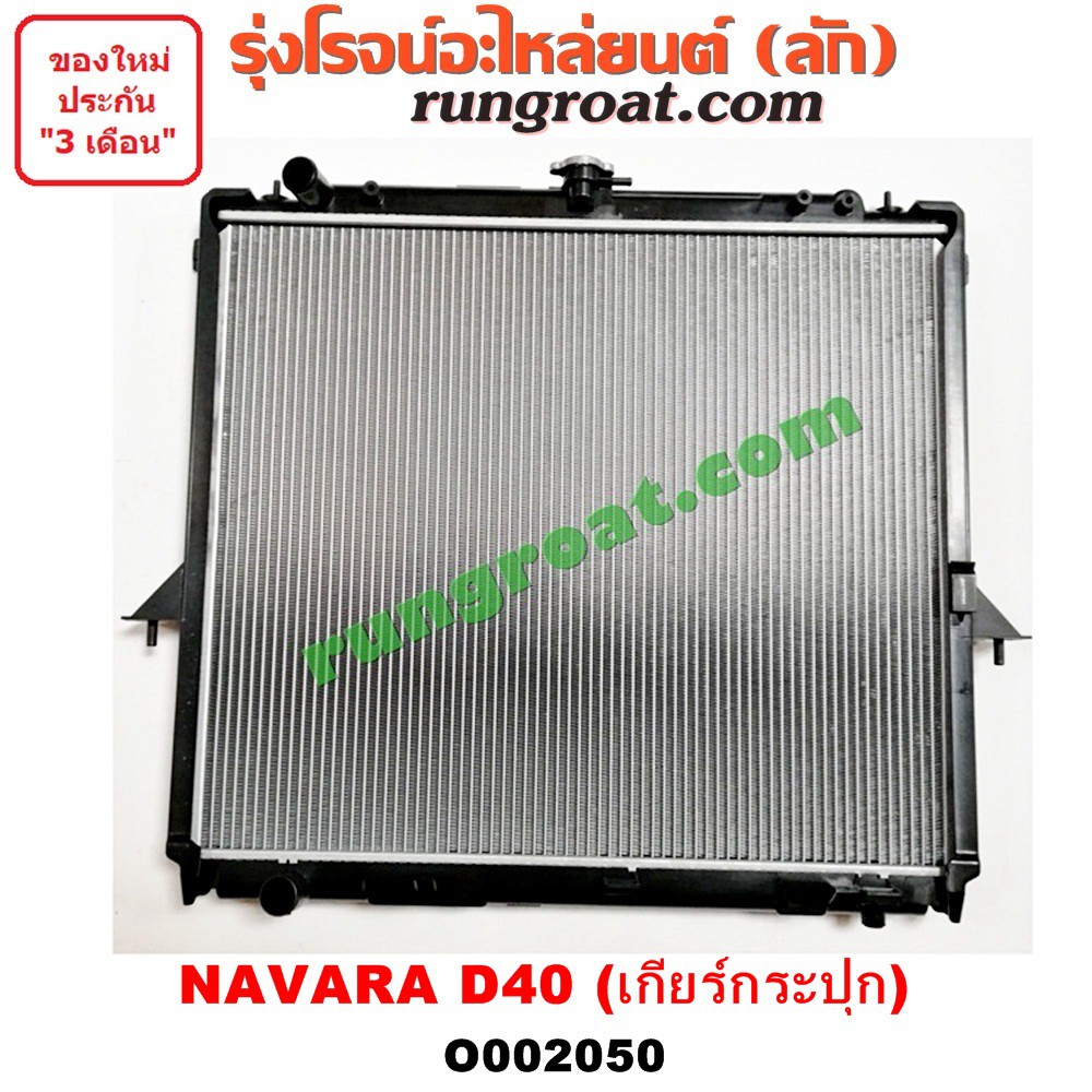 O002050 หม้อน้ำ นิสสัน นาวาร่า D40 หม้อน้ำ NISSAN NAVARA เกียร์กระปุก เกียร์ธรรมดา รังผึ้งหม้อน้ำ แผงหม้อน้ำ YD25 2500