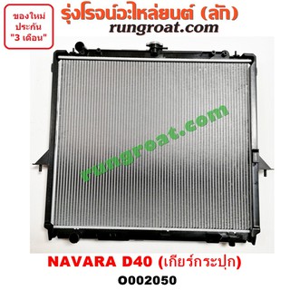 O002050 หม้อน้ำนิสสันนาวาร่าD40 หม้อน้ำNISSAN NAVARA เกียร์กระปุก เกียร์ธรรมดา รังผึ้งหม้อน้ำ แผงหม้อน้ำ NISSAN NAVARA