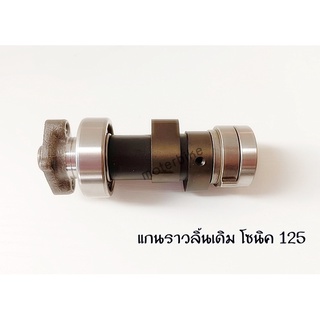 #แกนราวลิ้นเดิม Sonic125 โซนิค125 แคมเดิม #แกนราวลิ้นโซนิค125 พร้อมส่ง