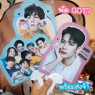 Got7 พัด มีของแถมให้ ❤️ พร้อมส่งจ้า