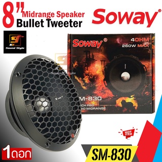 ลำโพงเสียงกลาง 8นิ้ว SOWAY รุ่น SM-830 ลำโพงติดรถยนต์8นิ้ว เฟสปลั๊ก โครงบาง เสียงดี เสียงพุ่ง ราคาต่อ1ดอก