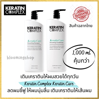 Keratin Complex Keratin Care Smoothing Shampoo/Conditioner 1,000 ml เคราติน คอมเพล็กซ์ เติมเคราตินให้เส้นผม ลดการชี้ฟู