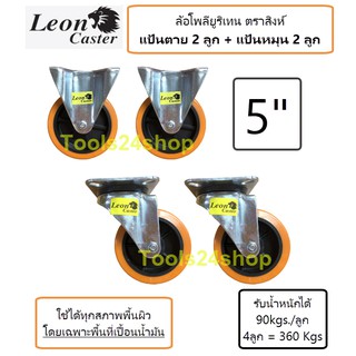 ล้อโพลียูรีเทน แป้นตาย 2 ลูก/แป้นหมุน 2 ลูก ขนาด 5 นิ้ว แถมน๊อตพร้อมติดตั้ง LEON