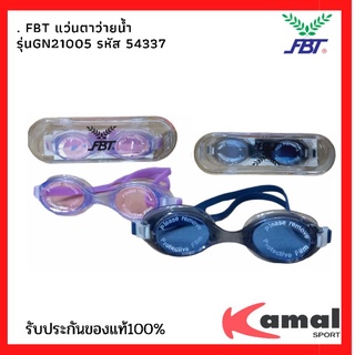 แว่นตาว่ายน้ำผู้ใหญ่ โครงสร้าง 3 ชั้น รุ่น GN 21005 รหัส 54337 ยี่ห้อ FBT