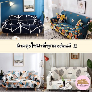 พร้อมส่ง ！！ 💥แถมฟรี! ปลอกหมอน 1 ชิ้น💥 ผ้าคุลมโซฟา โซฟา ผ้าคุลม ผ้าคลุมโซฟากันฝุ่น