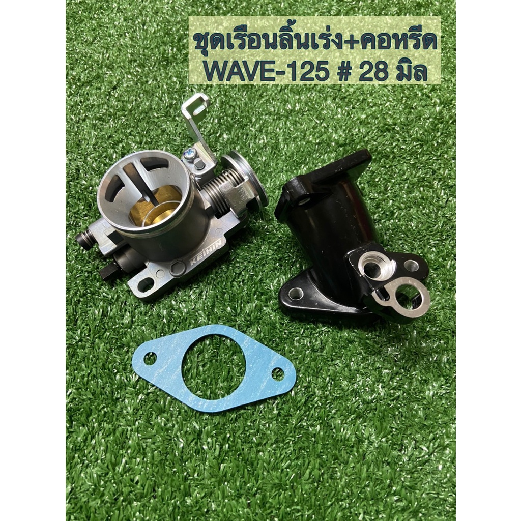 ชุดเรือนลิ้นเร่ง+คอหรีด WAVE-125i(ปลาวาฬ)/MSX-125 #28 มิล เรือนเลือกแบบได้ มีปากสั้น/ปากยาว
