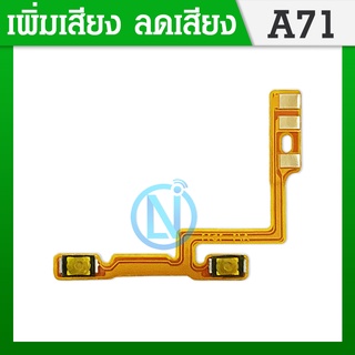 +- OPPO A71 อะไหล่สายแพรเพิ่ม-ลดเสียง +- แพรวอลุ่ม Volume Flex (ได้1ชิ้นค่ะ)