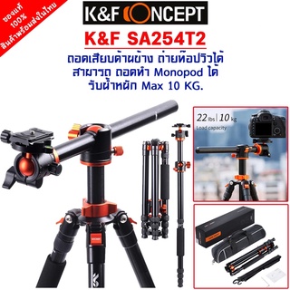 K&amp;F Concept รุ่น K&amp;F SA254T2 (09.090v1)  ขาตั้งกล้อง คุณภาพดี สามารถปรับแกนเพื่อถ่ายแนวขนานพื้นได้