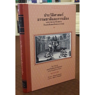 ประวัติศาสตร์ธรรมชาติและการเมืองแห่งราชอาณาจักรสยาม(ในแผ่นดินสมเด็จพระนารายณ์มหาราช) ปกแข็ง