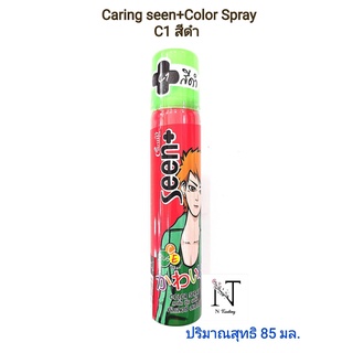 แคริ่ง ซีนพลัส คัลเลอร์ สเปรย์ (C1-13) 85 มล. / Caring Seen + Hair Color Spray 85 ml.