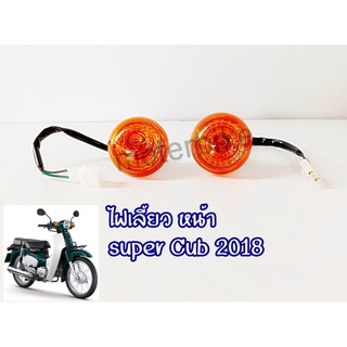 ไฟเลี้ยว หน้า ดรีมซุปเปอร์คัพ ไฟกลม LED / Super Cub 2018 มีข้างซ้าย,ขวา,คู่ เลือกด้านใน