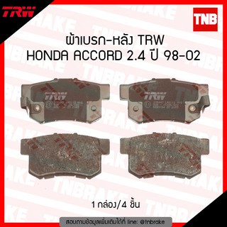 TRW ผ้าเบรค (หลัง) HONDA ACCORD 2.4 ปี 1998-2002