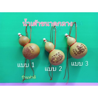 พร้อมส่ง!! น้ำเต้า น้ำเต้าดูดทรัพย์ น้ำเต้ามงคล 2 ขนาด 3 ลายมงคล