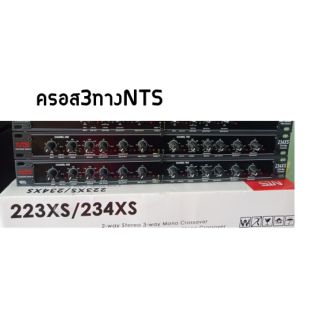 ครอส3ทาง NTS 234XS เสียงดีครับรุ่นนี้