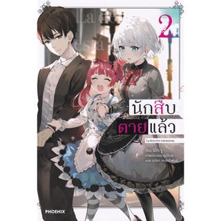 นักสืบตายแล้ว เล่ม 2