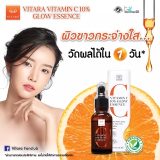 Vitara Vitamin C 10% Glow Essence 25 ml (จำนวน 1 ขวด)  วิตามินซีเข้มข้น บำรุงผิว ขาว กระจ่างใส