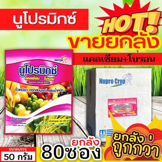 🌾 💥💥 สินค้ายกลัง 💥💥 นูโปรมิกซ์-แคลเซียมโบรอน (ซองชมพู) ขนาด 50กรัมx80ซอง ผสมเกสร ขยายผล ขั้วเหนียว