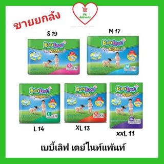 !!ลดราคา!ส่งเร็ว!! ขายยกลัง !! เบบี้เลิฟ ฺเดยไนท์ แพ้นท์ ไซส์ S-XXL  (1 หีบ มี 6 ห่อ) **จำกัด 2 หีบต่อออเดอร์