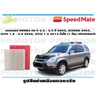 กรองแอร์ HONDA CR-V 2.2 - 2.4 ปี 2002, ACCORD 2003, CIVIC 1.8 - 2.0 2006, CIVIC 1.5 2012 ขึ้นไป (1 ชิ้น)/SPEEDMATE