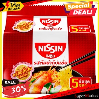 🔥อย่างดี🤩!! นิสชิน บะหมี่กึ่งสำเร็จรูป รสต้มยำกุ้งแซ่บ 60กรัม x 5 ซอง Nissin Tom Yum Shrimp Sabb Flavour Instant Noodles