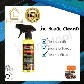 น้ำยาขัดสนิม CleanD สูตรเข้มข้น เชียงกง พร้อมหัวฉีดปรับได้ น้ำยาล้างคราบดินแดง น้ำยาขัดสนิมโครเมียม น้ำยากำจัดสนิม