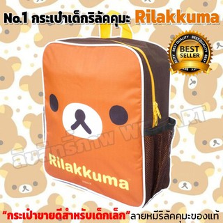 Rilakkuma  กระเป๋าหน้าหมีน้อยริลัคคุมะ  อันดับ 1 ยอดขาย กระเป๋าเด็ก กระเป๋าเป้ กระเป๋านักเรียน